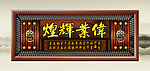 伟业辉煌
