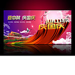 迎中秋庆国庆晚会背景设计