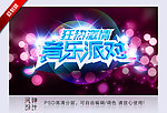 音乐派对 超绚海报