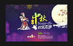 中秋节海报