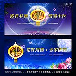 中秋节