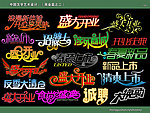 中国汉字艺术设计 （商业篇）