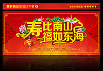 寿比南山 福如东海 寿辰
