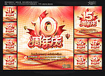 周年庆