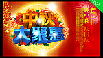 中秋节