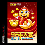 蛇年2013
