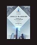 房地产商业写字楼报广海报