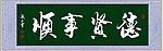德贤事顺