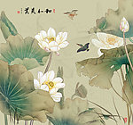 荷花 和和美美