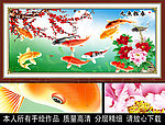 鲤鱼 牡丹 梅花 九鱼图