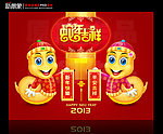 蛇年吉祥 2013癸巳年