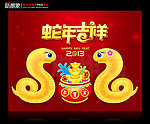 蛇年吉祥 2013癸巳年