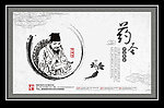 中医 李时珍