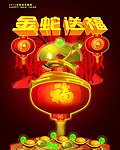 2013 金蛇送福