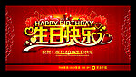 生日快乐