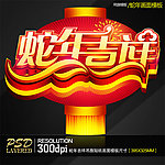 2013蛇年吉祥商业促销吊旗贴纸模板
