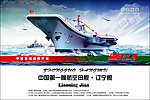 中国第一艘航空母舰 辽宁舰