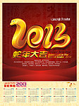 2013 蛇年 挂历