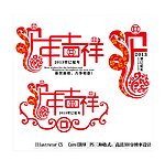2013蛇年字体设计