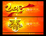 2013 蛇年 春