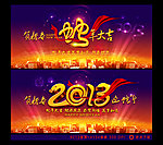 蛇年 2013 年会展板