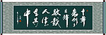 十年磨剑三日锋数载人生在其中书法