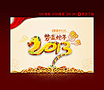 2013 蛇年