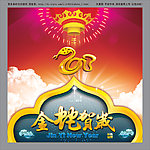 2013蛇年