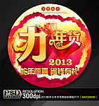 2013蛇年办年货商业促销吊旗贴纸模板