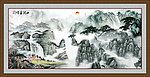 山水画 巨幅山水一