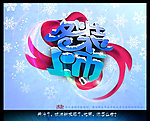 冬装上市(寒冬版)