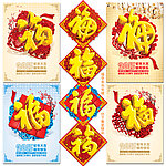 福 福字