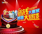 省钱大赢家 感恩大回馈