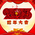 2013蛇年