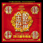 金蛇拾惠 蛇年促销 2013
