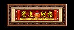 招财进宝