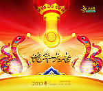 2013 蛇年2013