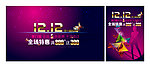 12 12 淘宝促销海报