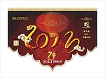 蛇年吊旗