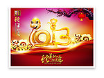 2013蛇年