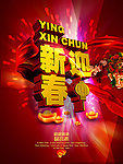 迎新春 春节 过年