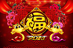 2013 蛇年（豪华福字版）