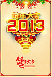2013 蛇年
