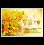 秋季节新品上市海报源文件