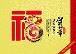 蛇年福字设计