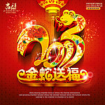 2013 蛇年