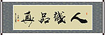 书法 人诚品真 季深业