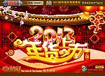 2013 蛇年 年货上市