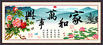 家和万事兴