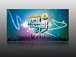 想唱就唱 展板 喷绘